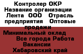 Контролер ОКР › Название организации ­ Лента, ООО › Отрасль предприятия ­ Оптовые продажи › Минимальный оклад ­ 20 000 - Все города Работа » Вакансии   . Хабаровский край,Амурск г.